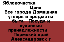 Яблокочистка Apple-peeler-corer-slicer › Цена ­ 632 - Все города Домашняя утварь и предметы быта » Посуда и кухонные принадлежности   . Пермский край,Александровск г.